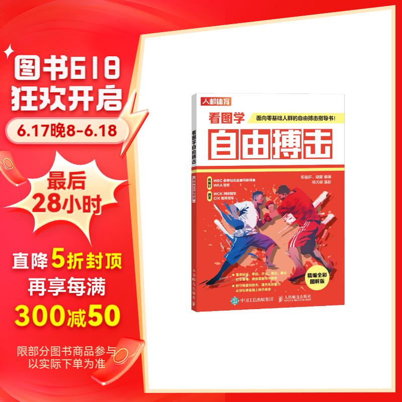 看图学自由搏击 精编全彩图解版(人邮体育出品)