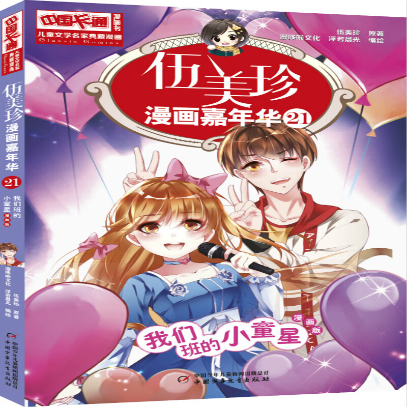 《中国卡通》漫画书·漫画版·伍美珍漫画嘉年华:21 我们班的小童星
