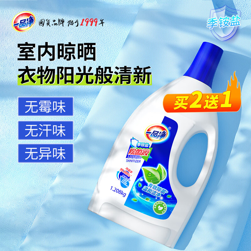一品净季铵盐衣物除菌液1.208kg 儿童衣服内衣袜子环境消毒水非84酒精