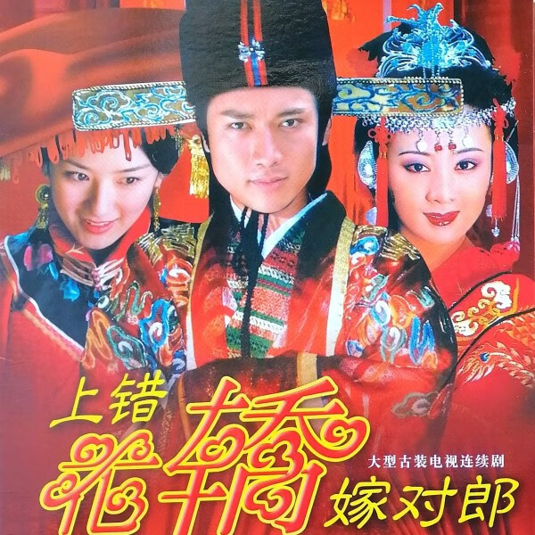 eaeonxe上错花轿嫁对郎 dvd碟片光盘 黄奕 聂远 张铁林 古装电视剧
