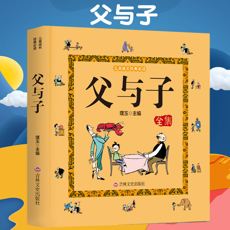 【严选】彩色注音版无删减父与子全集彩色图片足本漫画书籍3-6岁幼儿 父与子