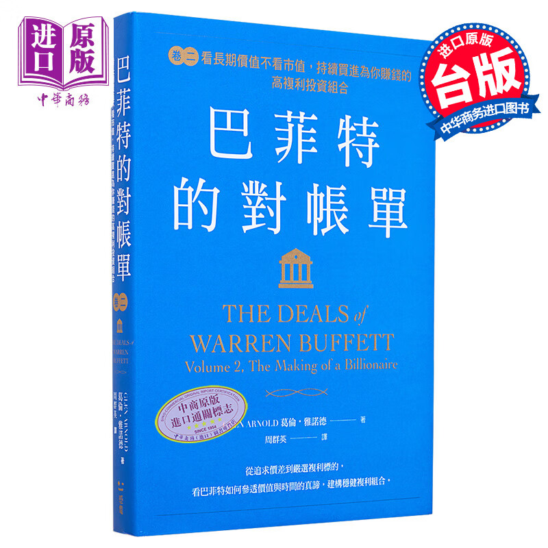 巴菲特的对账单 卷二 看长期价值不看市值 持续买进为你赚钱的高复利投资组合 港台原版 葛伦雅诺德 感电出版