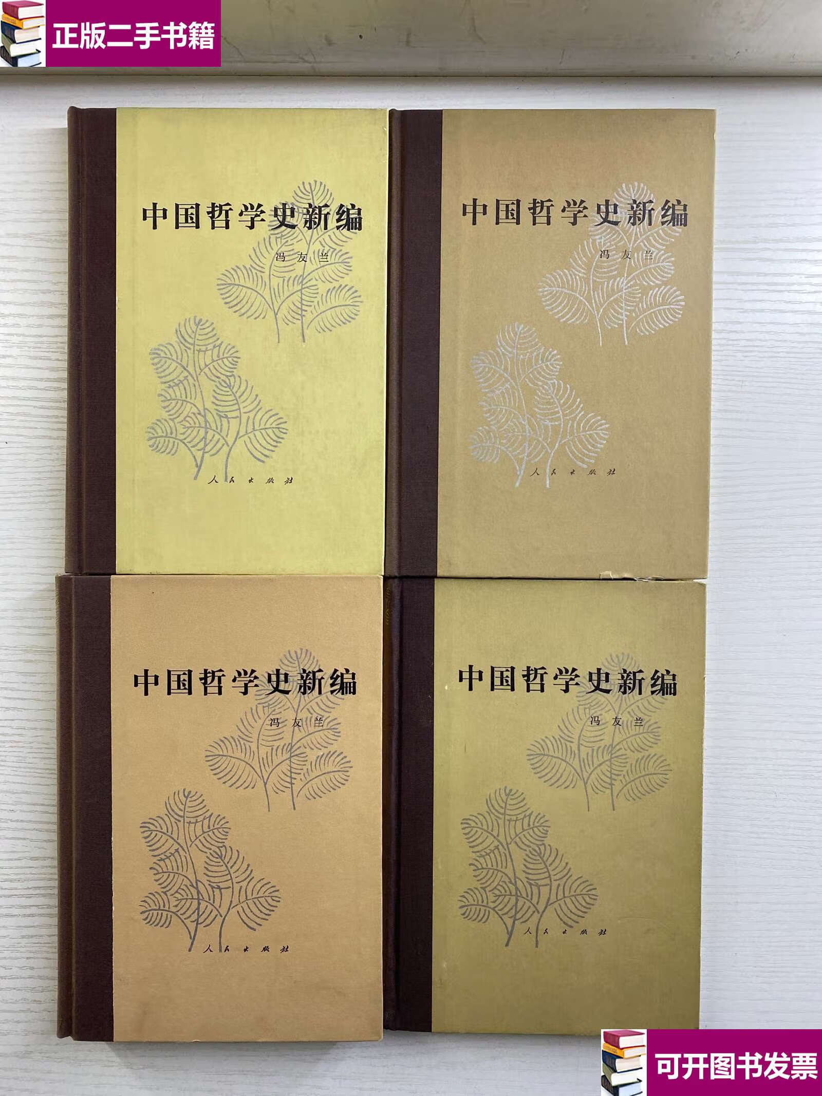 【二手9成新】中国哲学史新编 1-4(4本合售)1980年修订本(精装如图,)