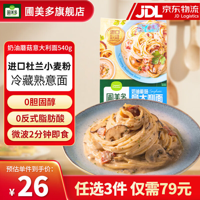 圃美多【部分79元任选3件】意大利面微波芝速食士热狗棒泡菜饺子披萨 奶油蘑菇意大利面540g 2人份