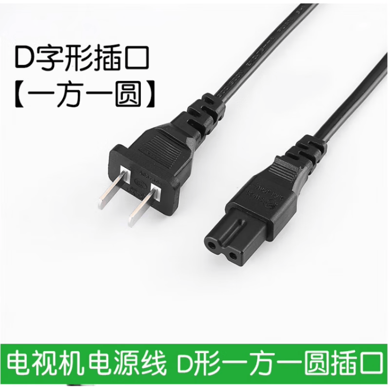 适用于飞利浦乐视海尔长虹aoc电视机电源线d字形平口一方一圆插口 0.