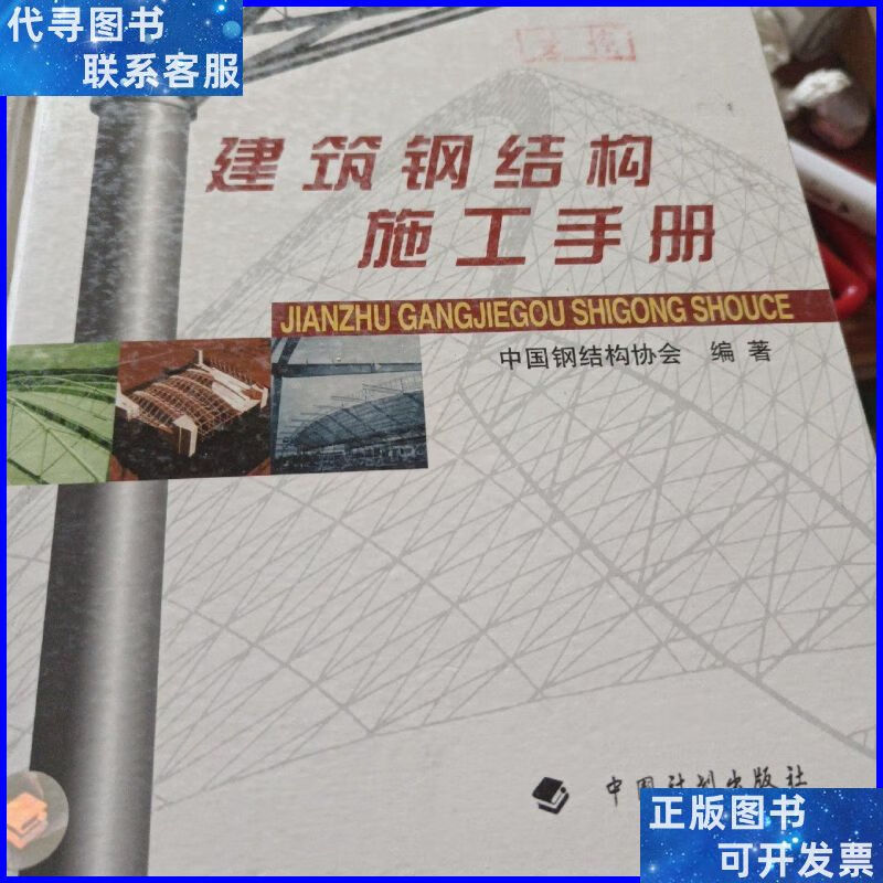 建筑钢结构施工手册(精装) 中国计划出版社二手书