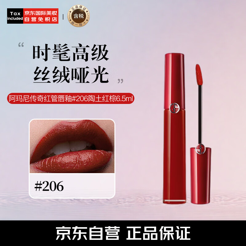 阿玛尼(armani)传奇红管唇釉#206陶土红棕6.