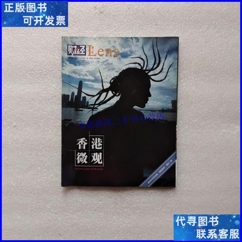 【二手9成新】财经lens视觉 2007年夏之刊5月28日 /财经杂志社 财