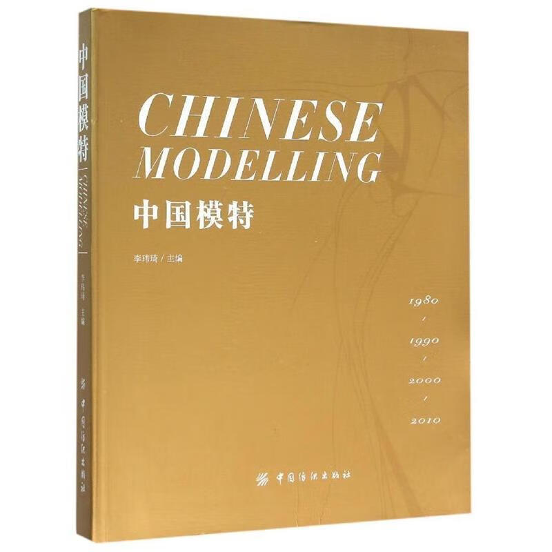 中国模特 李玮琦 中国纺织出版社