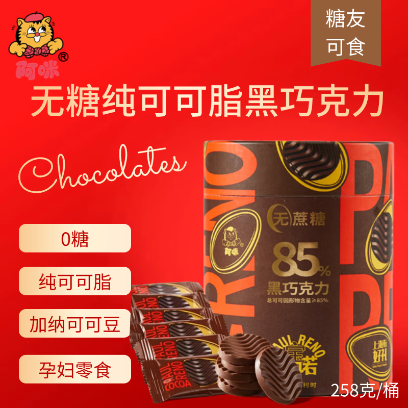 阿咪上海无糖850%进口纯可可脂黑巧克力零食品伴手礼节日送人礼物