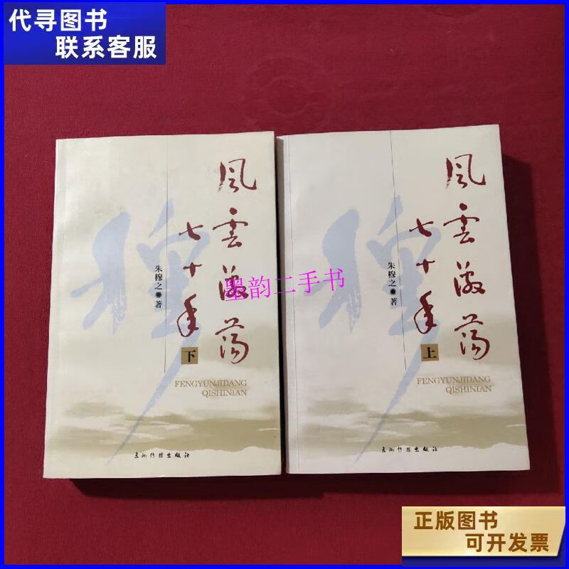 【二手9成新】风云激荡七十年(套装上下册) 册 /朱穆之 五洲传