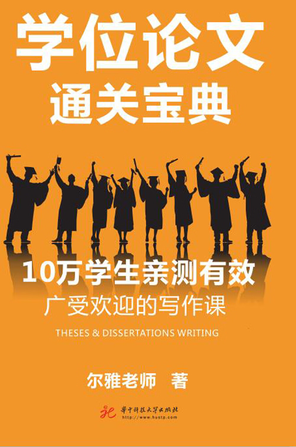 学位论文通关宝典9787568054256