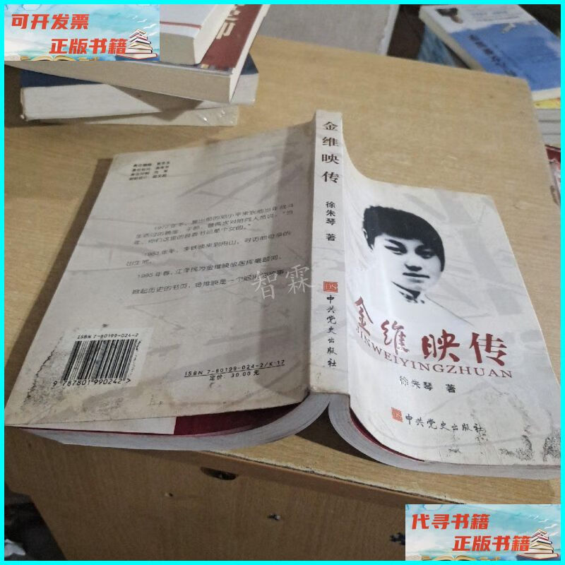【二手9成新】金维映传 中共党史出版社