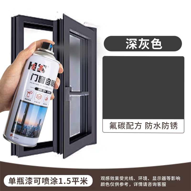 豪晟（HS）豪晟铝合金改色漆氟碳色金属防锈漆磨砂灰断桥铝门窗专用自喷油漆 氟碳深灰色【450ML装 防雨防晒】 1瓶装