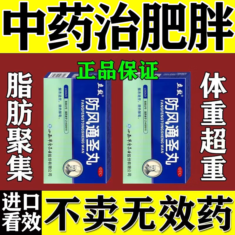 排毒去除湿气瘦大肚子去除脂肪湿气重顽固性肥胖调理中成药防风通圣丸