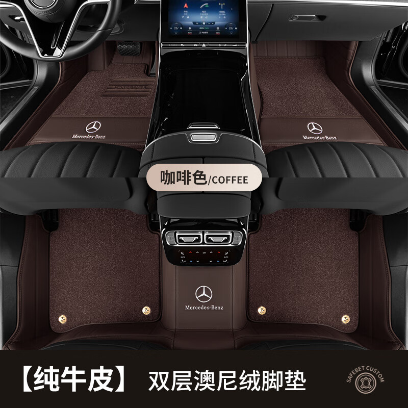 沃丹适用于奔驰E300L/GLE350/C200L/S400L/GLC260L真皮全包围汽车脚垫 咖啡色（纯牛皮+罗姆尼毯） 奔驰其他车型下单点这里