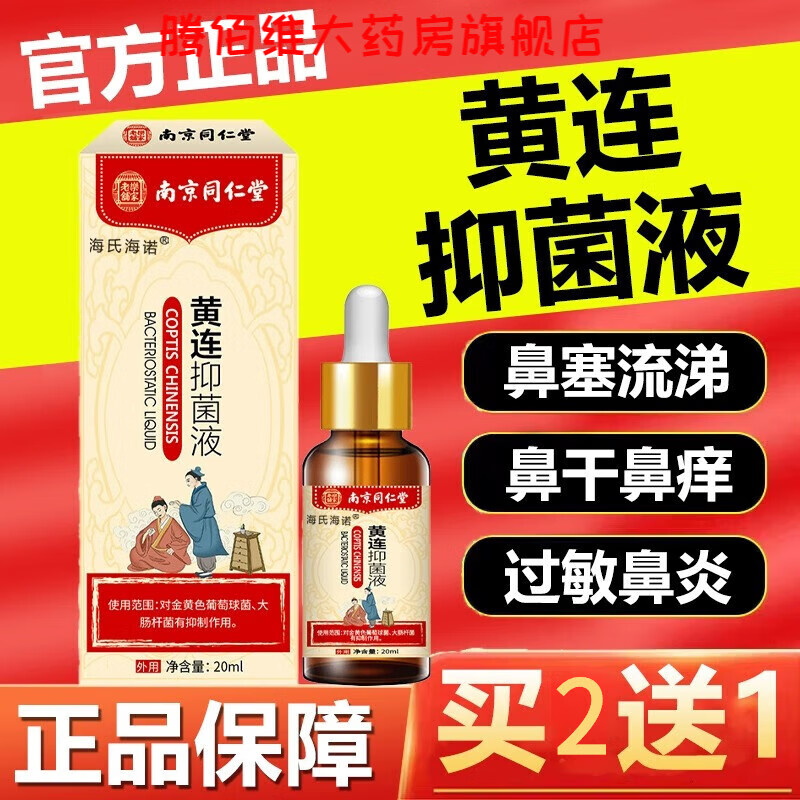 复i方鱼肝油滴鼻液南京仁同堂黄连抑菌儿童鼻痒鼻濞喷剂品正鱼腥草子