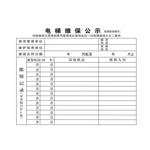 创京懿选新款电梯维保公示牌 电梯安标识贴维保公示牌乘客使用须知