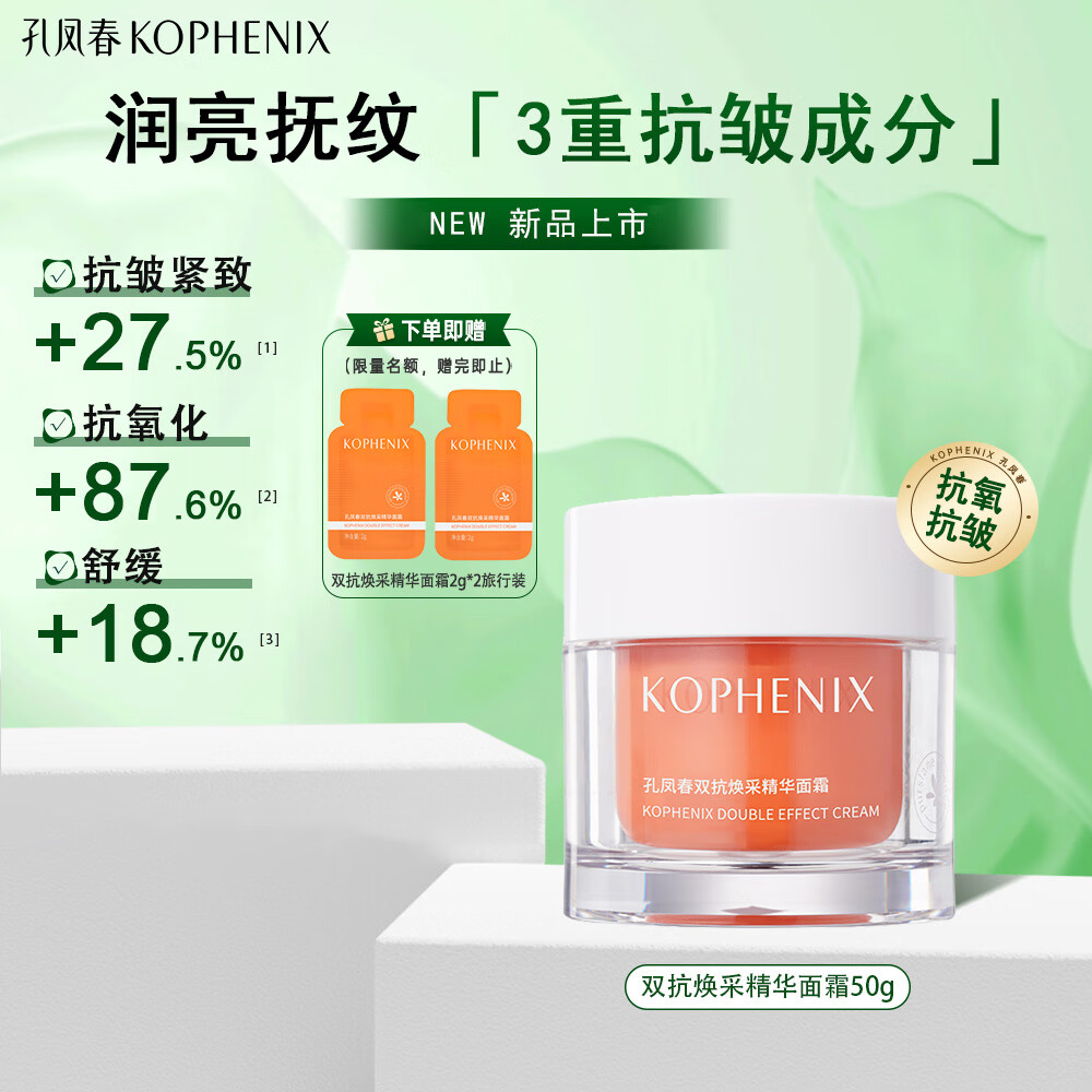 孔凤春双抗焕采抗舒缓保湿面霜紧致抗皱提拉肌肤屏障护肤品女士乳霜 50g（双抗面霜）