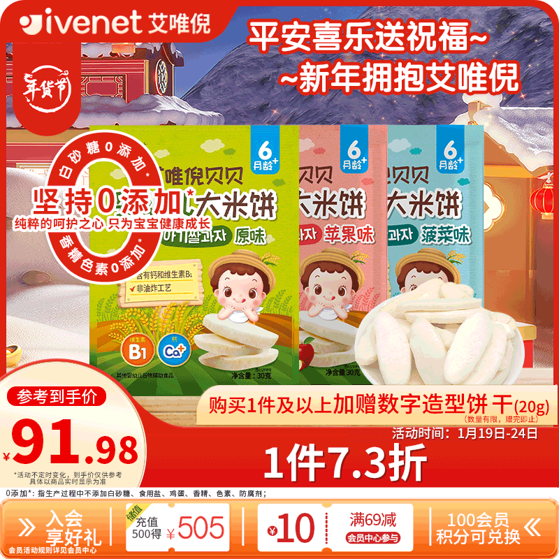艾唯倪（ivenet）婴幼儿米饼辅食磨牙饼干宝宝零食6个月以上婴儿零食套装30g*3袋