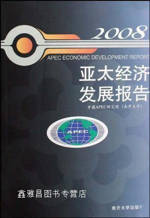 亚太经济发展报告:2008,中国apec研究院编著,南开大学出版社