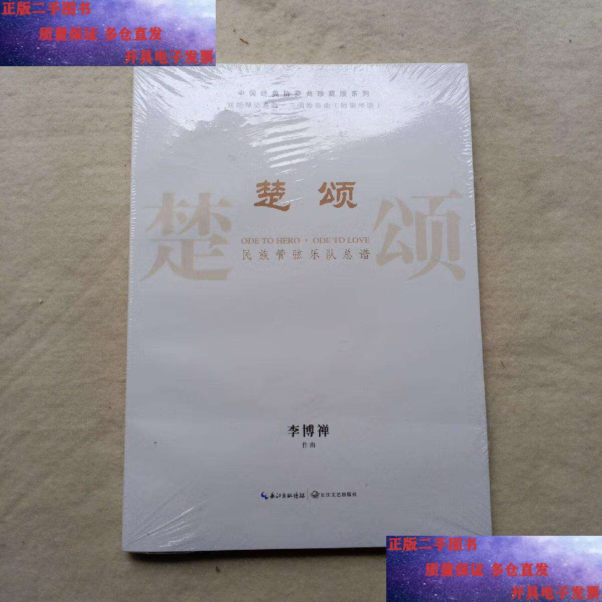 《楚颂》:民族管弦乐队总谱 双胡琴协奏曲·二胡协奏曲(附钢琴谱)