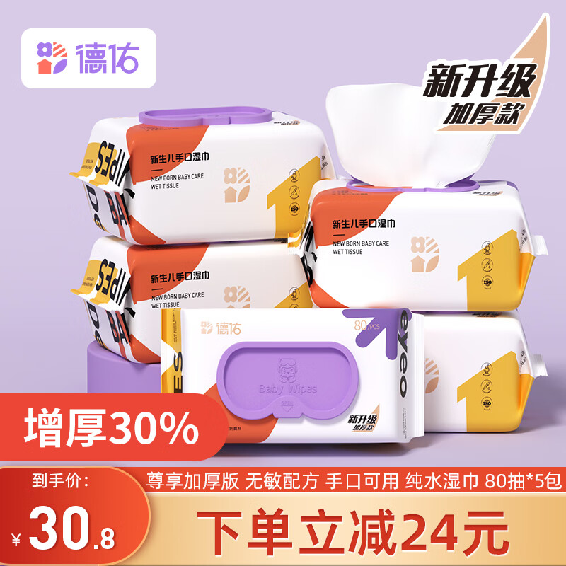 德佑（Deeyeo）婴儿手口湿巾 新生儿湿纸巾 宝宝带盖抽纸擦脸湿巾 成人可用 家庭实惠装 尊享版80抽*5包