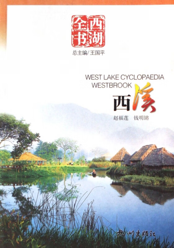 西溪(西湖全书)