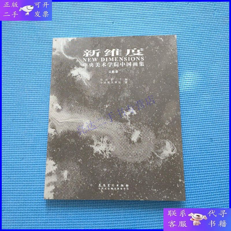 【二手9成新】《新维度》中央美术学院中国画集 文献卷