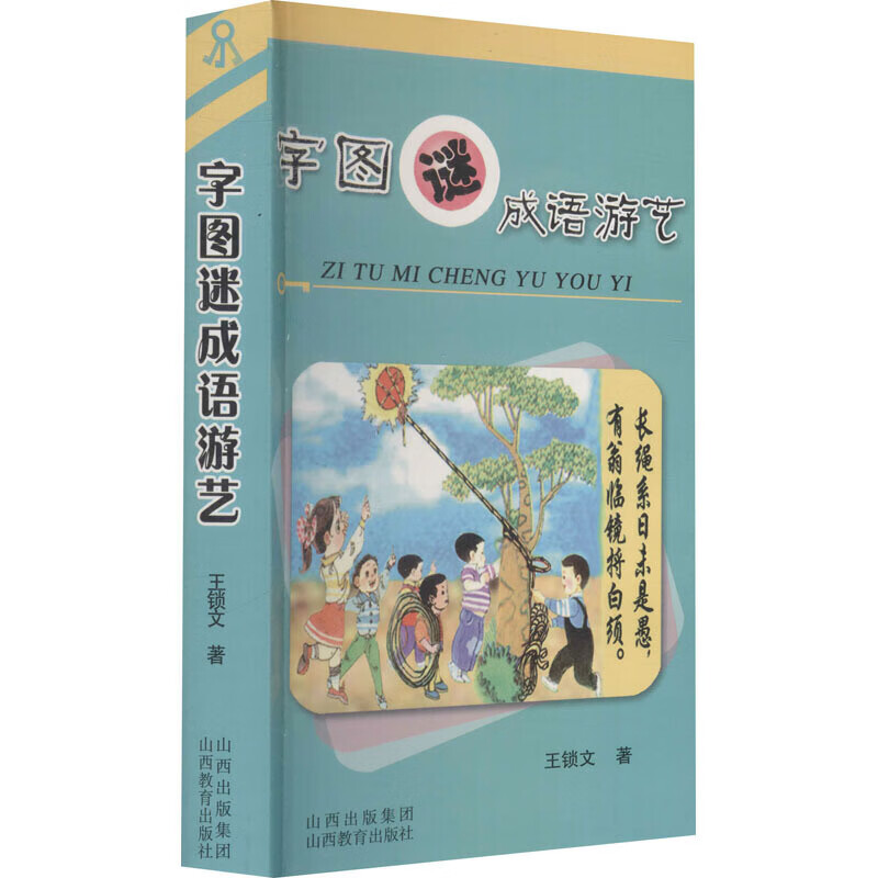 字图谜成语游艺