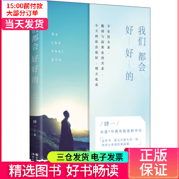【二手99新】 我们都会好好的 图书/文学/文学评论与研究