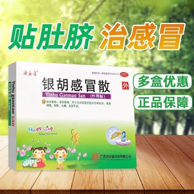 [多盒超优惠][源安堂] 银胡感冒散2.2g:0.