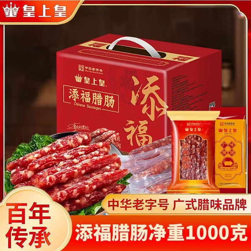皇上皇添福腊肠礼盒装1000g广式香肠甜肠广东特产腊味送礼加热即食
