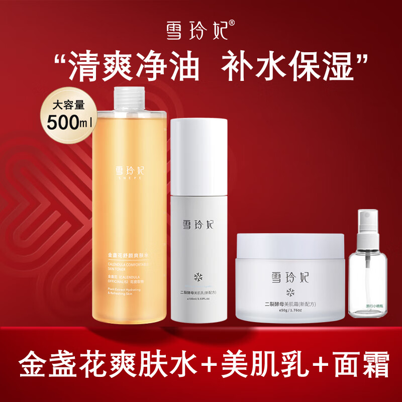 雪玲妃（SNEFE）二裂酵母水乳液组合面部护理修护护肤套装学生女男补水保湿维稳 金盏花水+美肌乳+美肌霜+喷瓶*1