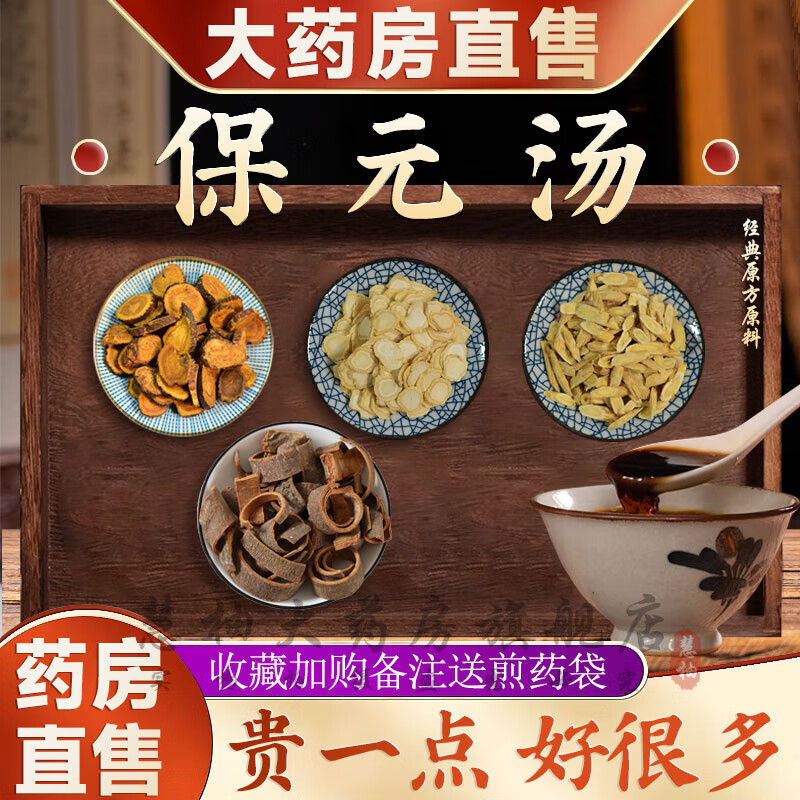 推荐黄芪9克人参3克甘草3克肉桂3克组合药材保元汤泡茶煲汤男女滋补茶