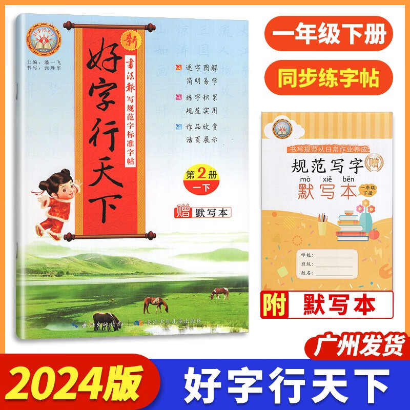 2024春新好字行天下小学语文规范同步练字帖一二三四五六年级下册 一