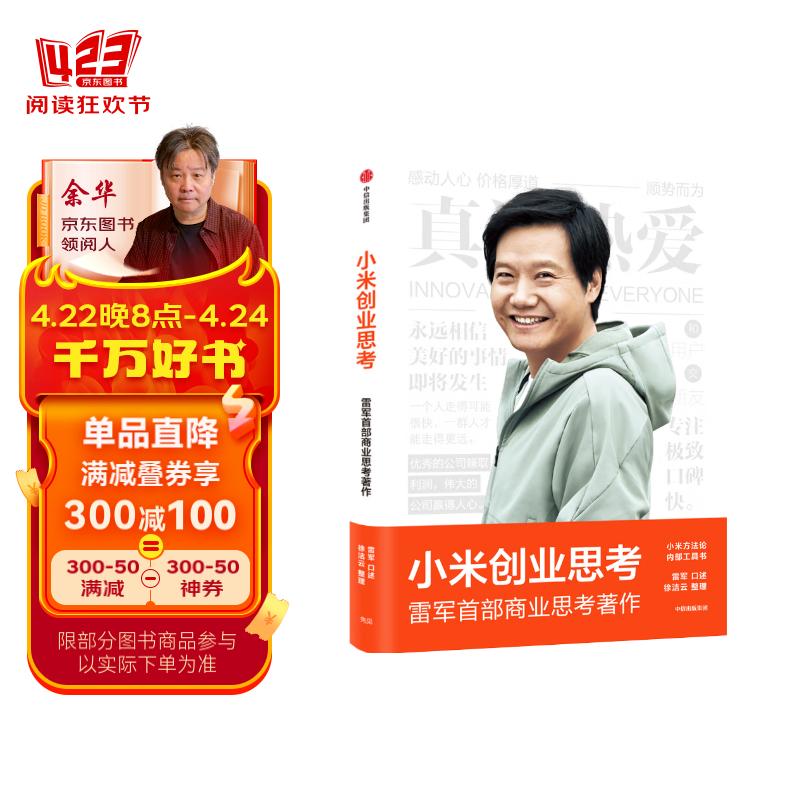 【雷军2023演讲推荐】小米创业思考 雷军亲述 解密增长逻辑 管理思想和创业心法 小米新品发布会 中信出版社图书