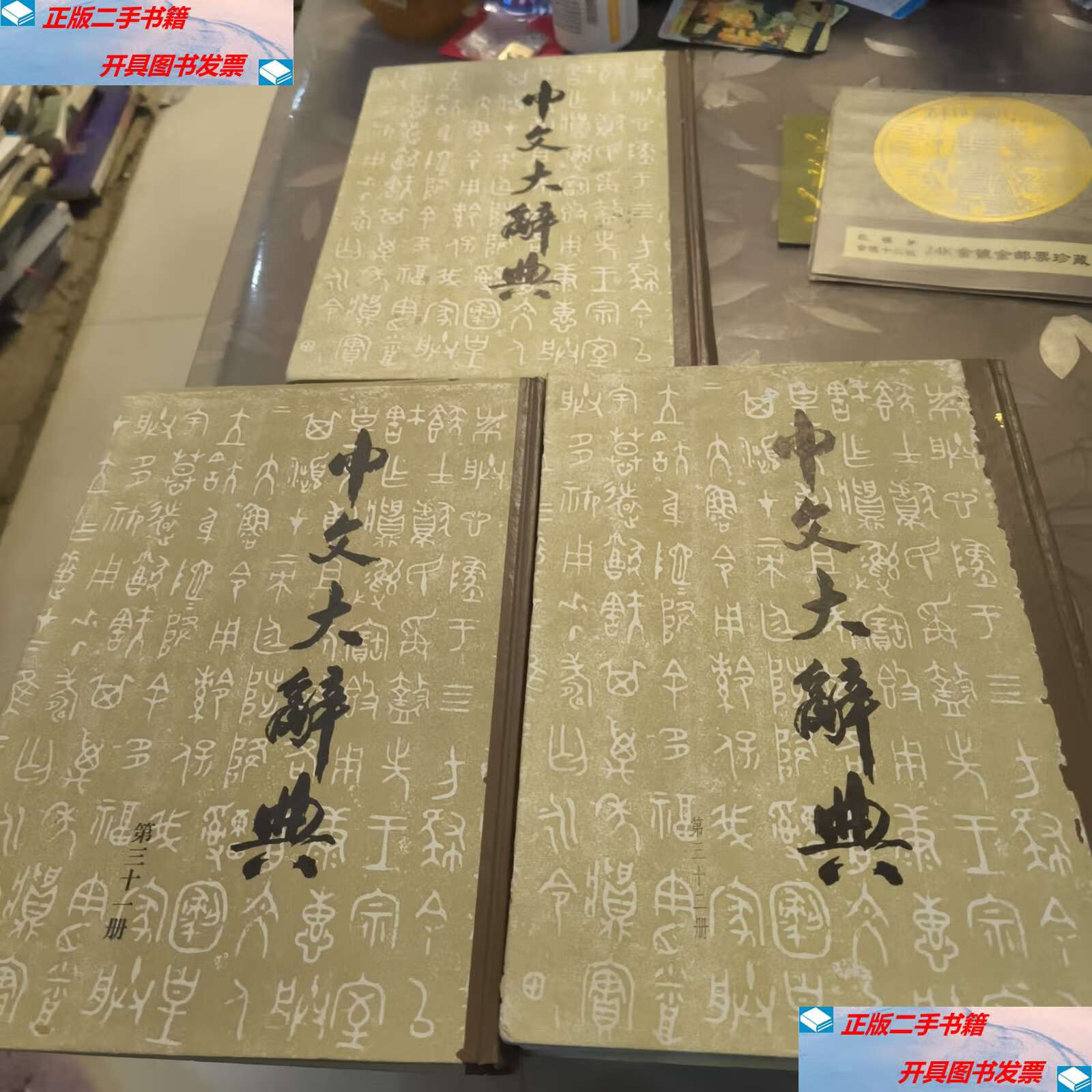 【二手9成新】中文大辞典 第三十一,三十二,三十三册 三本合售 /中国