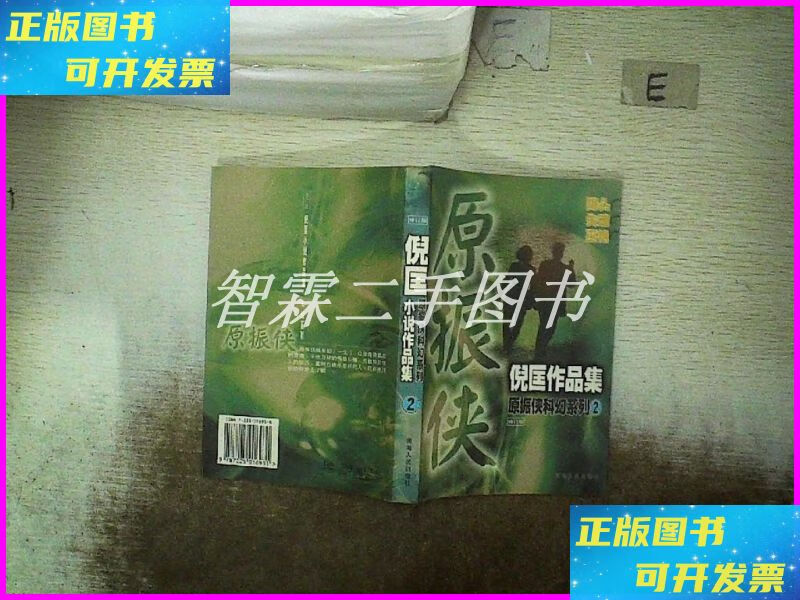 【二手9成新】倪匡小说作品集 2 青海人民出版社