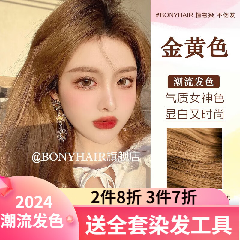 bonyhair染发剂膏2023流行色显白植物染头发自己在家染 8/33金黄色