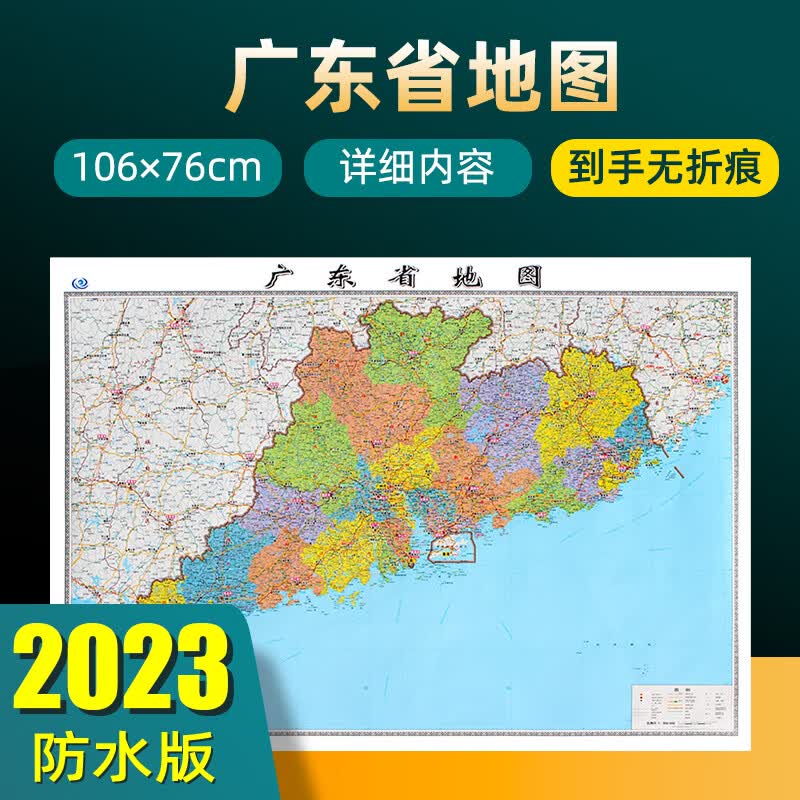 2023年新版广东省地图 长约106cm高清画质详细内容 市级行政区划广东