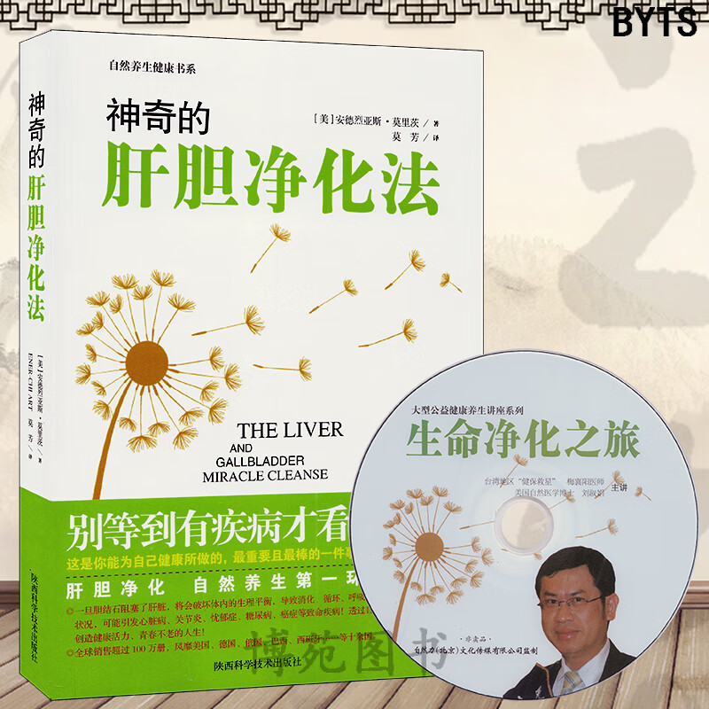 神奇的肝胆净化法 生命净化之旅光盘  排石法/美安德烈亚斯 莫利兹莫