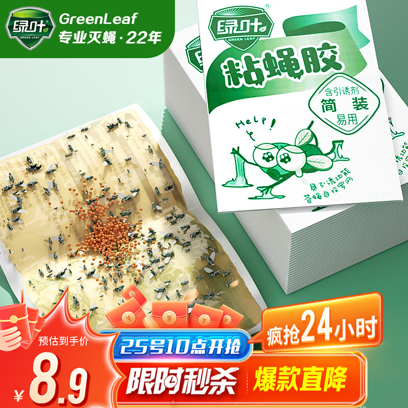 绿叶（Green Leaf）苍蝇粘板粘蝇胶捕蝇灭蝇器20张装 GL2110