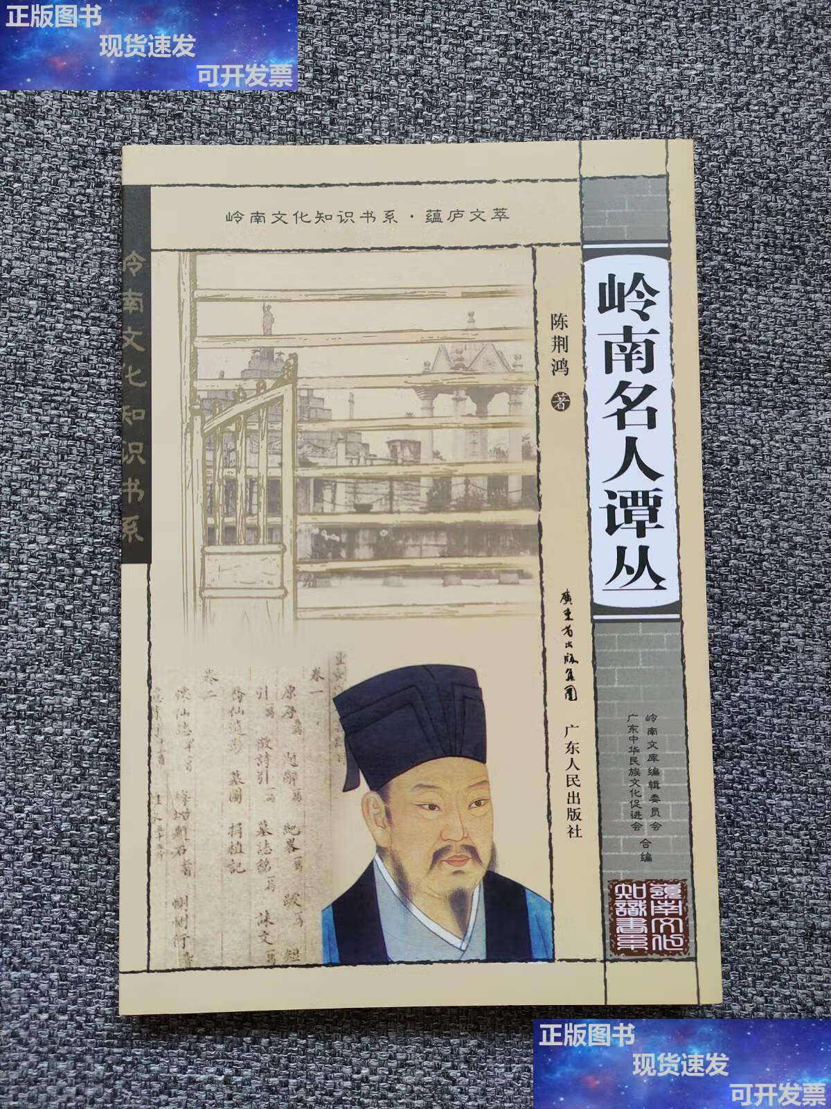 9成新】岭南名人 高凉冼夫人,南宗五祖紫清真人白玉蟾,理学家陈白沙