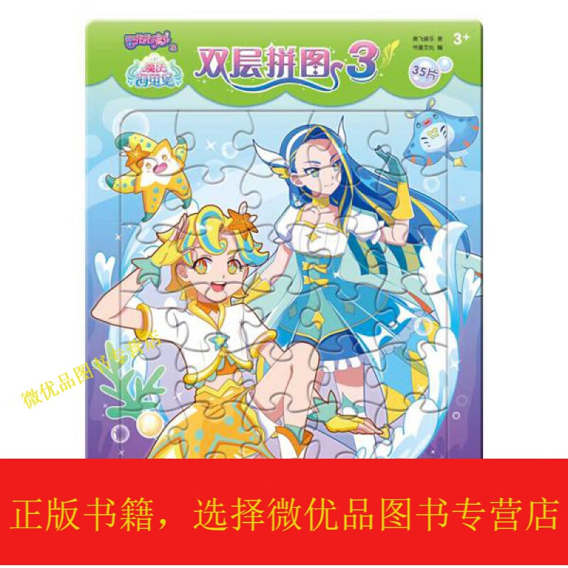 巴拉拉小魔仙之魔法海萤堡 双层拼图 3 修订版