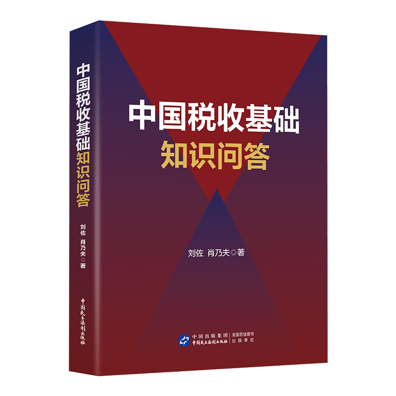 中国税收基础知识问答 中国税收基础知识问答怎么看?