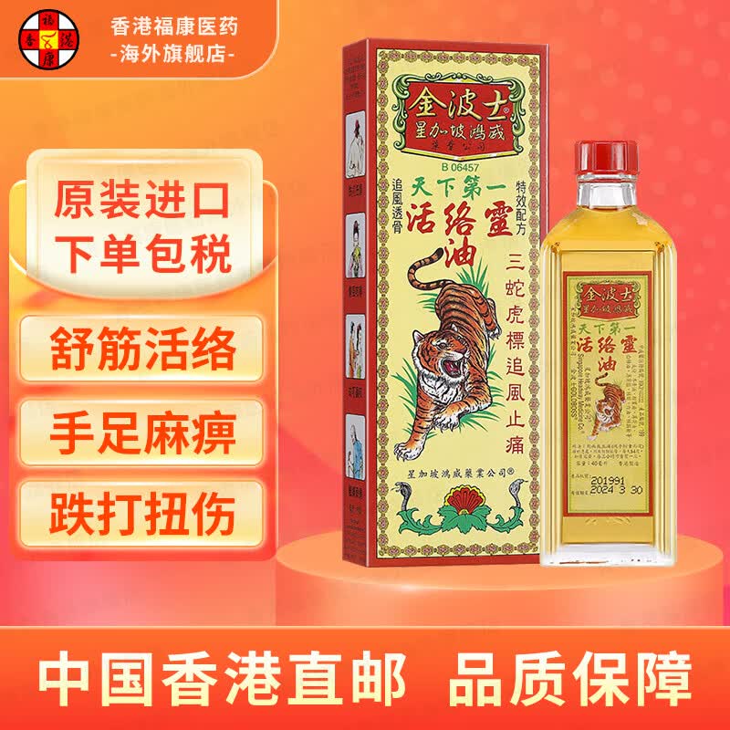 波士星加坡活络骨刺灵油 肩周劳损跌打扭伤腰椎颈椎下山虎千里追风油