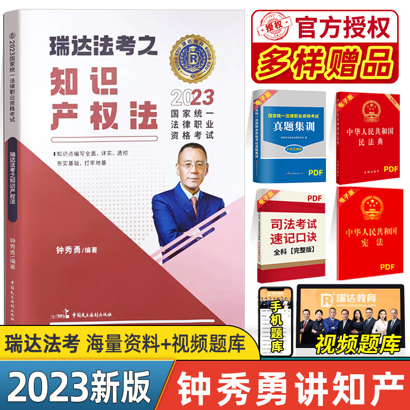 2023瑞达法考钟秀勇讲知产精讲备考 2023年国家法律职业资格考试老钟