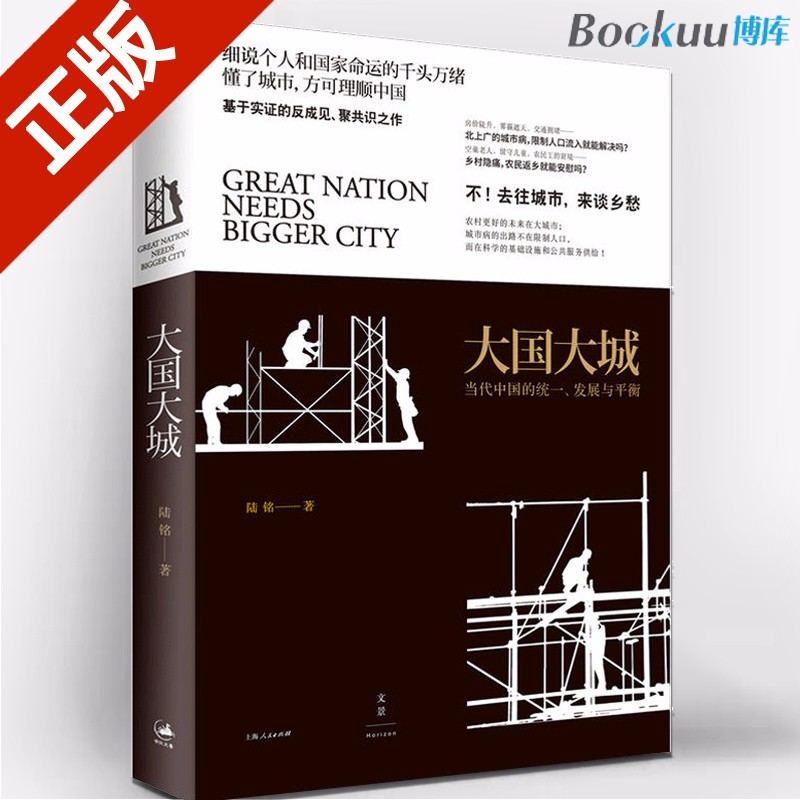 【新版速发】大国大城(当代中国的统一发展与平衡) 陆铭 著 新华正版社会科学党政政治畅销书籍 大国大城
