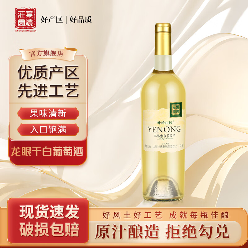 叶浓庄园 精选龙眼干白葡萄酒750ml 国产红酒 单支